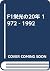 F1栄光の20年 1972‐1992
