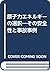 原子力エネルギーの選択―その安全性と事故事例