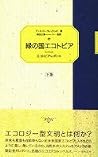 緑の国エコトピア-エコトピア・レポート　下巻