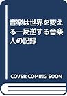 音楽は世界を変える―反逆する音楽人の記録