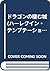 ドラゴンの棲む城 (ハーレクイン・テンプテーション)
