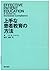 上手な患者教育の方法