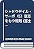 シャドウデイル・サーガ〈5〉意志をもつ邪剣