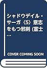 シャドウデイル・サーガ〈5〉意志をもつ邪剣 (富士見文庫―富士見ドラゴン・ノベルズ)