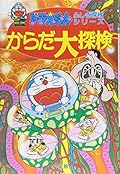 ドラえもんふしぎ探検シリーズ6・ドラえもん からだ大探検