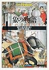 象の物語―神話から現代まで (「知の再発見」双書)