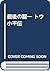 最後の龍― トウ小平伝