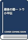 最後の龍― トウ小平伝
