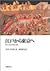 江戸から東京へ―町人文化と庶民文化
