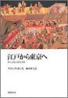 江戸から東京へ―町人文化と庶民文化