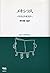 メキシコ人 (双書・20世紀紀行)