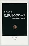 Capital Roman emperors - those in power image carved into the city (Chukoshinsho) (1992) ISBN: 4121011007 [Japanese Import]