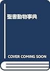 聖書動物事典