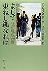 まして束ねし縄なれば (現代アフリカ作家の世界 (18))