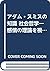 アダム・スミスの知識 社会哲学―感情の理論を視軸にして