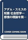 アダム・スミスの知識 社会哲学―感情の理論を視軸にして
