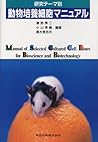 研究テーマ別 動物培養細胞マニュアル