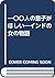 一〇〇人の息子がほしい―インドの女の物語