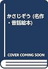 かさじぞう (名作・昔話絵本)