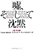 嘘、そして沈黙 (扶桑社ミステリー)