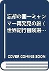 忘却の国―ミャンマー再発見の旅 (世界紀行冒険選書) 忘却の国―ミャンマー再発見の旅 (世界紀行冒険選書)