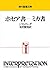 ホセア書-ミカ書 (現代聖書注解)