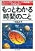 もっとわかる時間のこと―アインシュタイン・ホーキングの...