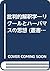 批判的解釈学―リクールとハーバマスの思想