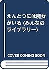 えんとつには魔女がいる (みんなのライブラリー)