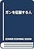ガンを征服する人