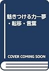 魅きつける力―夢・転移・言葉