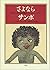 さよならサンボ―『ちびくろサンボの物語』とヘレン・バナマン