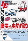 IEという名の魔法の虫めがね―自動車サービス工場の体質改善物語 IEという名の魔法の虫めがね―自動車サービス工場の体質改善物語