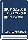 知りすぎた女たち―ヒッチコック映画とフェミニズム 知りすぎた女たち―ヒッチコック映画とフェミニズム