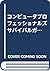 コンピュータプロフェッショナルズ サバイバルガイド―こ...