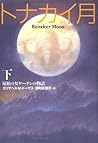 トナカイ月―原始の女ヤーナンの物語〈下〉