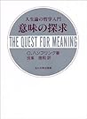 意味の探求―人生論の哲学入門 意味の探求―人生論の哲学入門
