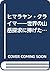 ヒマラヤン・クライマー―世界の山岳探求に捧げた半生