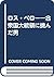 ロス・ペロー―合衆国大統領に挑んだ男