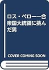 ロス・ペロー―合衆国大統領に挑んだ男