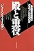 殿と重役―多価値(マルチ・バリュー)型組織はどうつくられるのか by George Fields