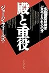 殿と重役―多価値(マルチ・バリュー)型組織はどうつくられるのか 殿と重役―多価値(マルチ・バリュー)型組織はどうつくられるのか