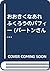 おおきくなあれ ふくろうのバフィー (バートンさんのどうぶつ日記)