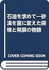 石油を求めて―砂漠を富に変えた探検と発展の物語