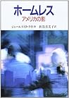 ホームレス アメリカの影