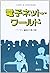 電子ネット・ワールド―パソコン通信の光と影