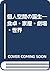 個人空間の誕生―食卓・家屋・劇場・世界