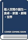 個人空間の誕生―食卓・家屋・劇場・世界