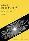 よくわかる線形代数学