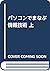 パソコンでまなぶ情報技術 上